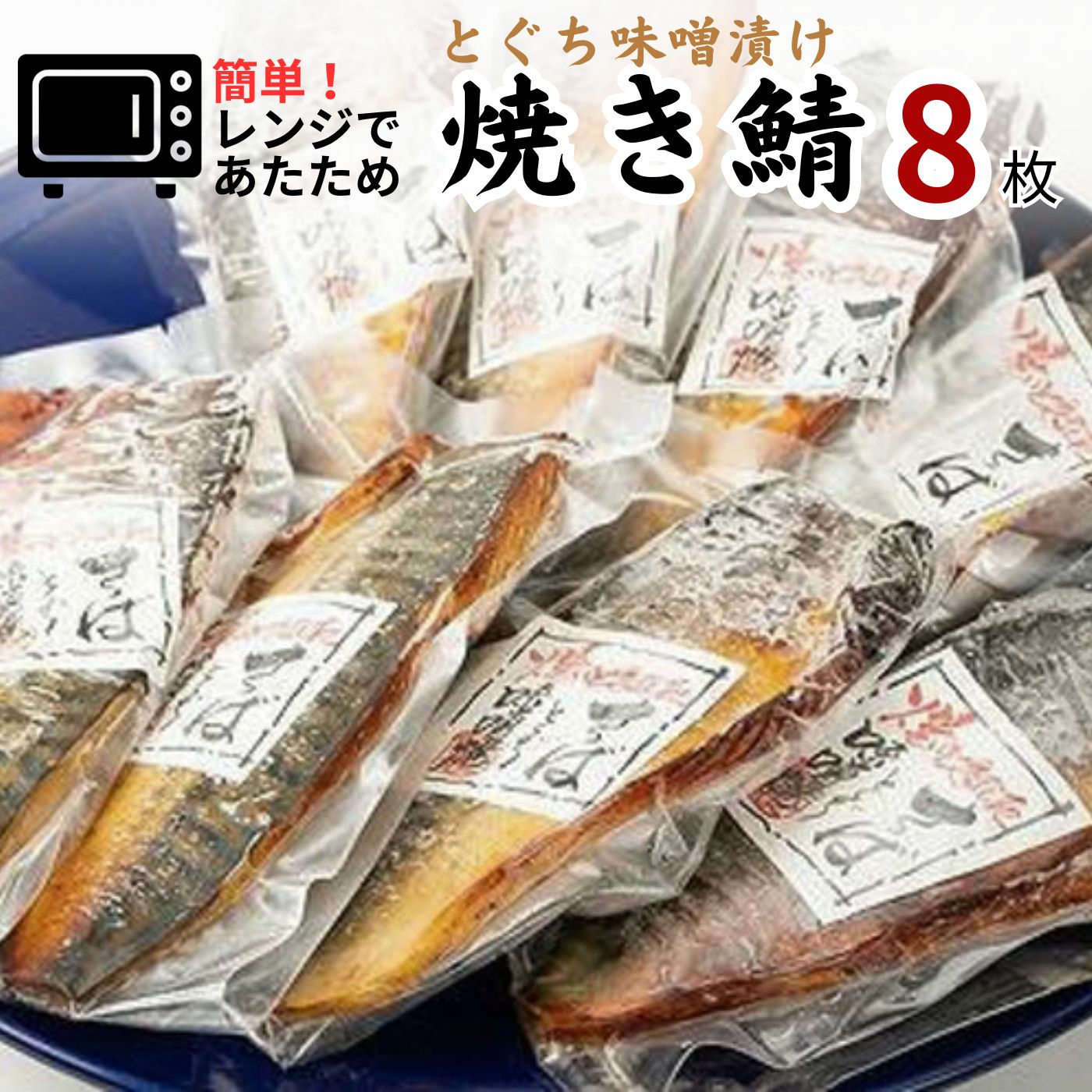 【ふるさと納税】簡単 レンジであたため 魚千代 焼きさば とくぢ味噌漬け 8枚 1枚 約90g 山口県 宇部市 新鮮さば とくぢ漬け 特産品 とくぢ味噌 手焼き 脂 鯖 味噌 コク 電子レンジ 温め 小分…