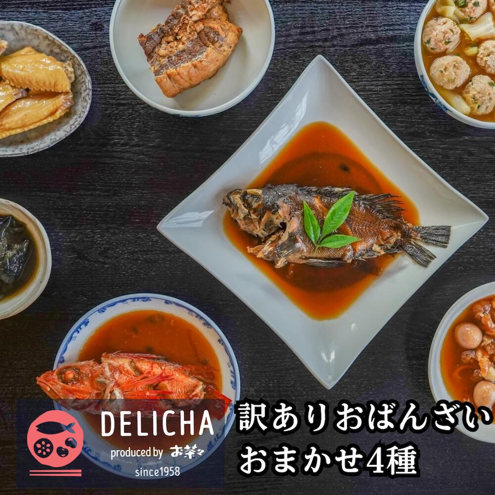 【ふるさと納税】福袋 おばんざい4種詰め合わせ おまかせ 4パック 自然解凍OK 山口県 宇部市 老舗 居酒屋 地元 人気 おばんざい 冷凍真空パック 急速冷凍...