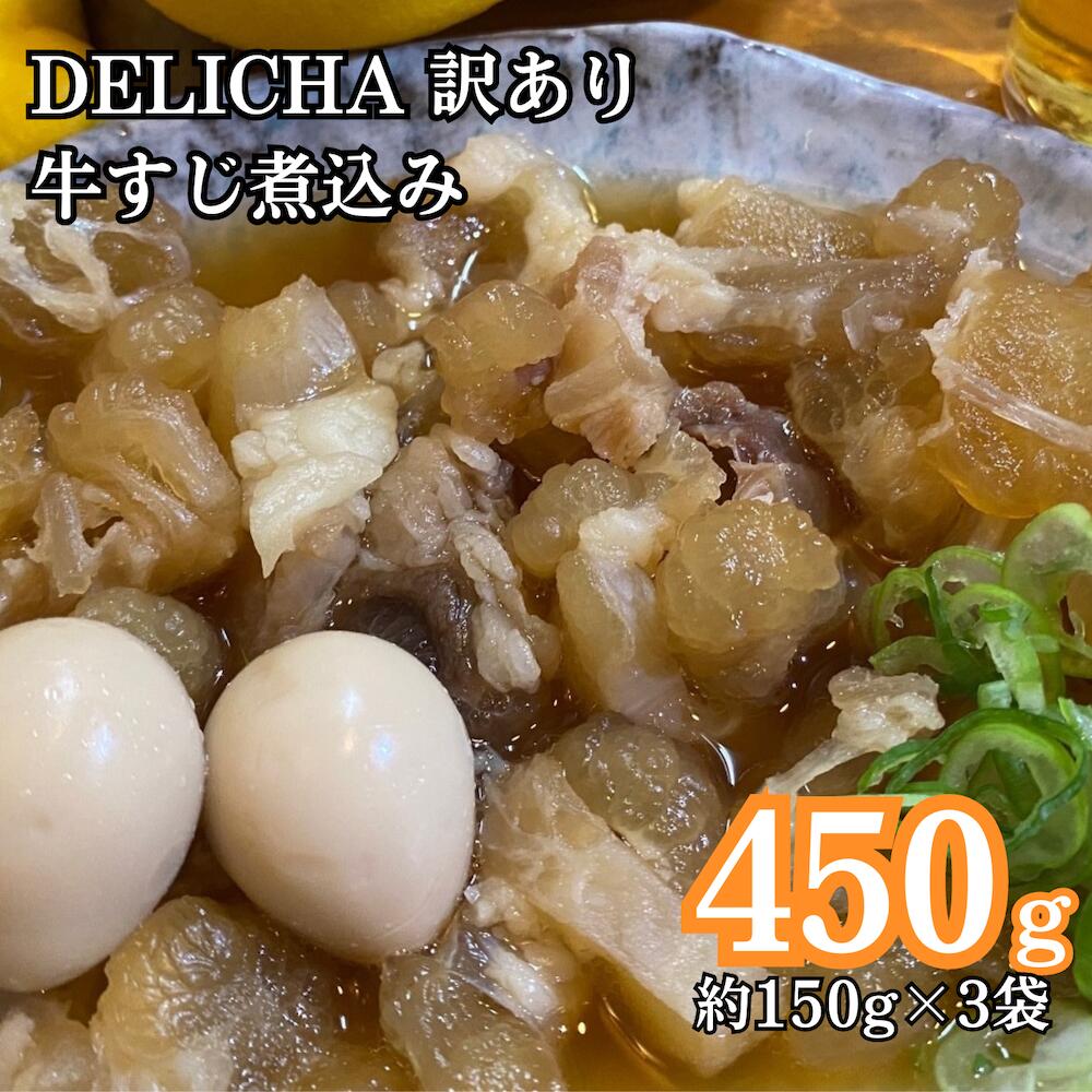 訳あり 老舗居酒屋 DELICHA 店長 自慢 牛アキレス（牛すじ）煮込み 約450g（約150g×3パック）老舗 居酒屋 地元 人気 おばんざい 冷凍 真空パック 急速冷凍 牛 牛すじ 煮込み うずら 卵 玉子 たまご 酒 おつまみ 一番 ビール あて 一品 自然 解凍 湯せん