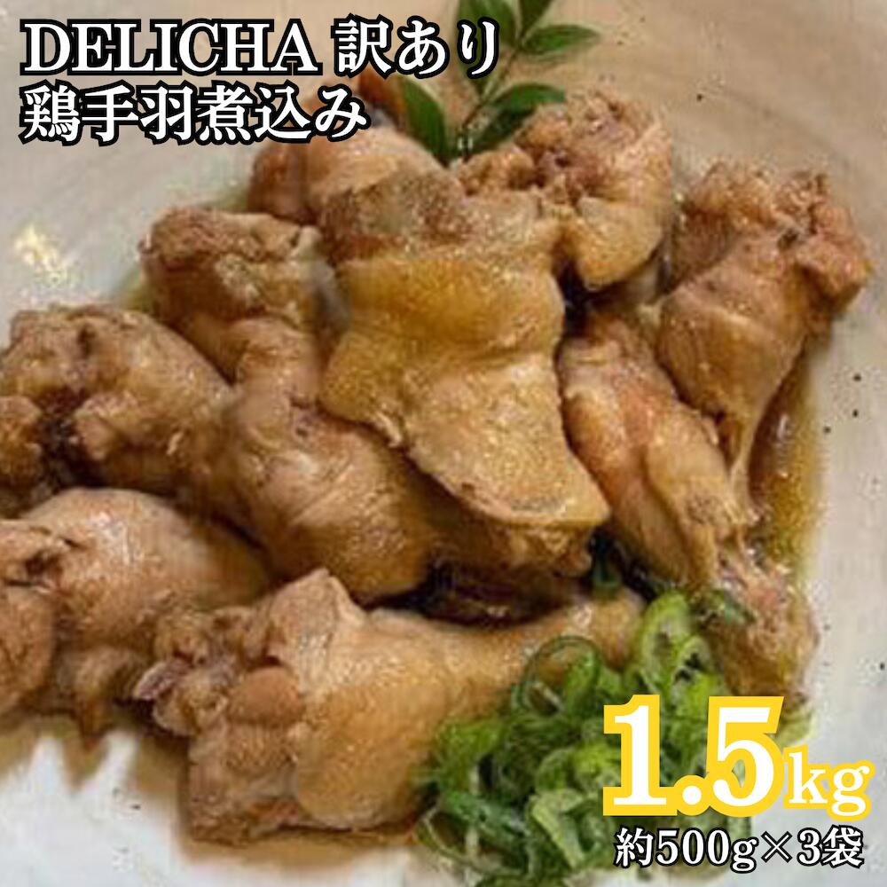 【ふるさと納税】訳あり 老舗居酒屋 DELICHA 鶏手羽煮込み 約1.5kg(約500g×3パック)老舗 居酒屋 地元 人気 おばんざい 冷凍 一品 真空パッ...