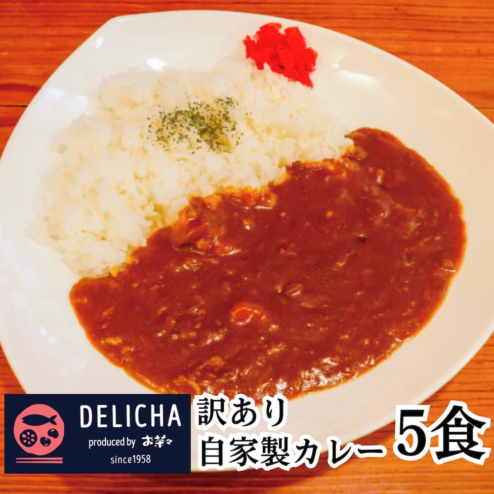 5位! 口コミ数「0件」評価「0」DELICHA オリジナルカレーセット（5食入り） 簡易包装 カレー レトルトカレー 冷凍 お惣菜 5人前 5食 簡易包装 居酒屋 地元 お･･･ 