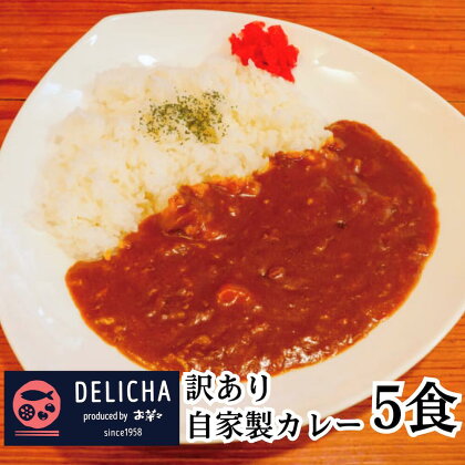 DELICHA オリジナルカレーセット（5食入り） 簡易包装 カレー レトルトカレー 冷凍 お惣菜 5人前 5食 簡易包装 居酒屋 地元 おいしい 美味しい ストック 総菜 おかず おすすめ オススメ 非常食 備蓄 自家製カレールー 訳あり