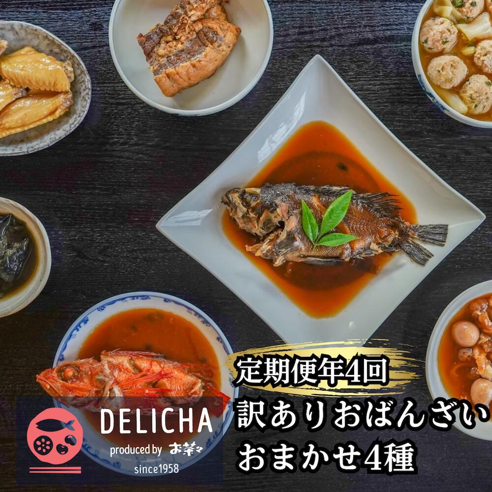 【ふるさと納税】福袋 おばんざい 4種詰め合わせ 定期便 年4回発送 おまかせ 4パック 自然解凍OK 山口県 宇部市 老舗 居酒屋 地元 人気 冷凍真空パック...