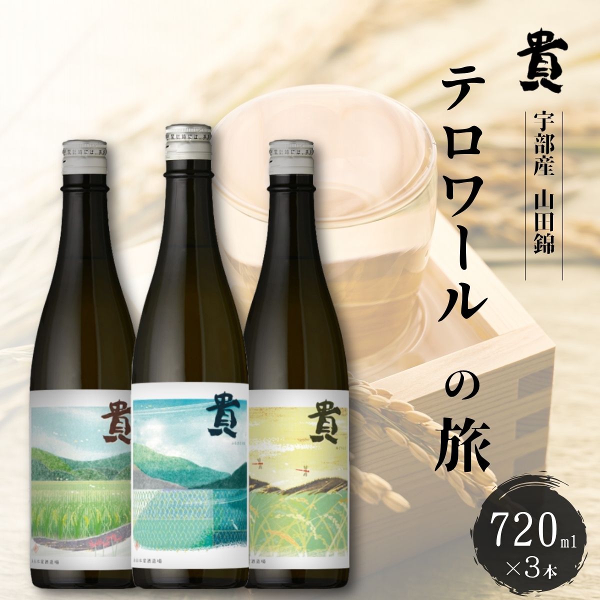 貴「テロワールの旅」純米酒 3本 飲み比べセット | 貴 純米酒 日本酒 酒 お酒 アルコール テロワールの旅 飲み比べ 3本セット 山田錦 あぐりんく ふるさと吉見 八南の郷 贈り物 贈呈品 ご褒美 おつまみ つまみ お酒のお供 山口県 宇部市