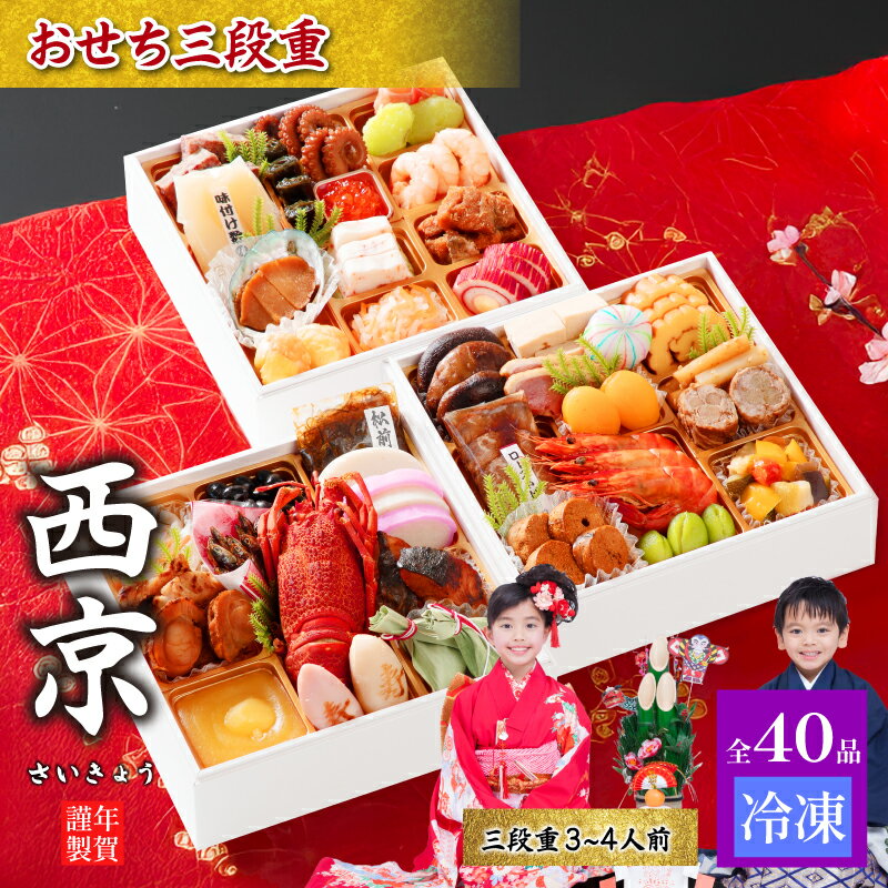 【ふるさと納税】おせち料理 三段重 西京 3〜4人前 冷凍 | おせち お重 三段重 豪華おせち 豪華 正月 お正月 新年 和風 洋風 お取り寄せ グルメ 山口 宇部 鶏肉 牛肉 豚肉 いか えび あわび いくら 山口県 宇部市