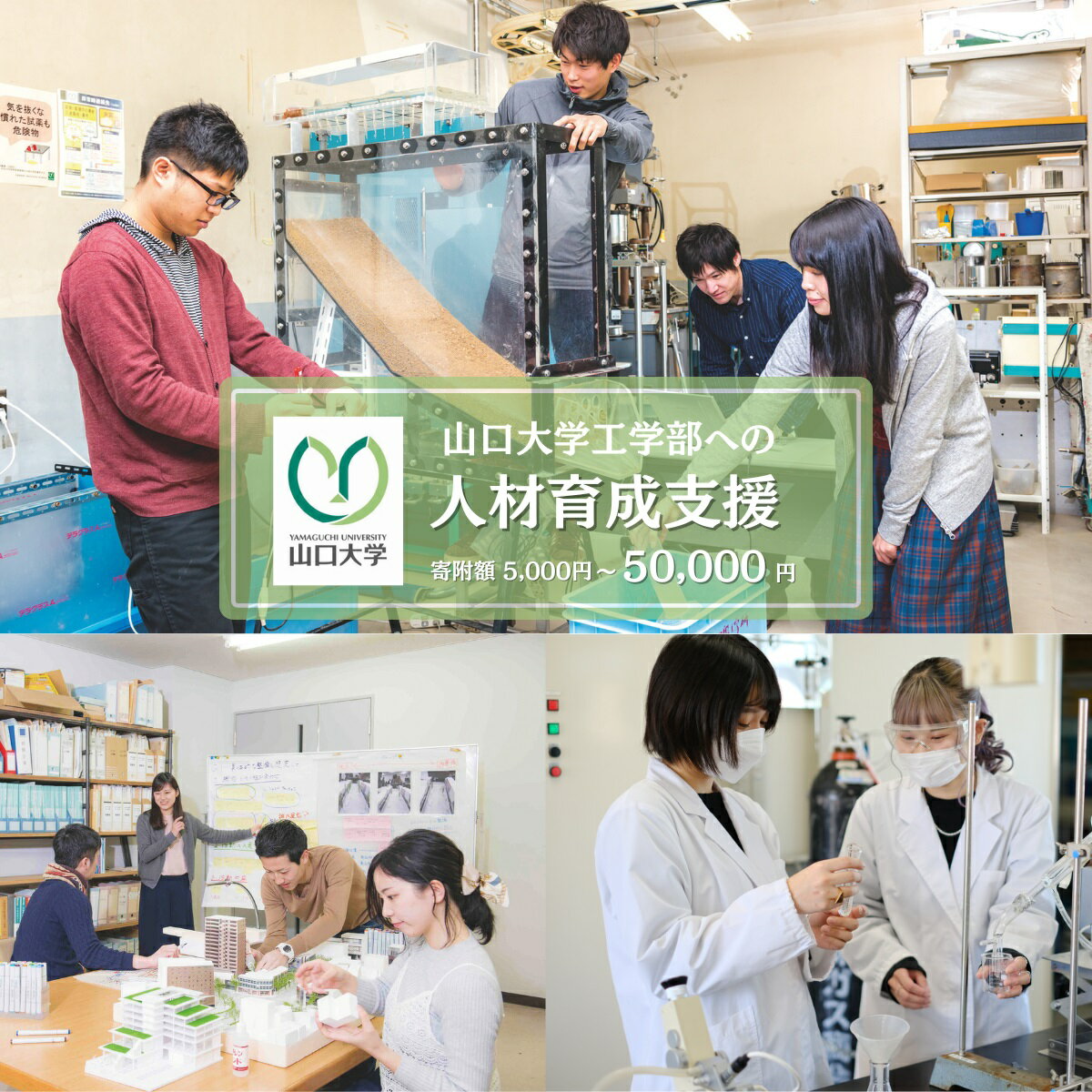 山口大学工学部への人材育成支援補助金 寄附額 5,000円〜 50,000円 山口県 宇部市 ( 山口大学 工学部 人材育成 支援 )