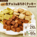 【ふるさと納税】訳あり 生チョコ&ほろさくクッキー 詰め合わせ | パッケージ訳あり クッキー 生チョコ スイーツ 洋菓子 菓子 カカオ スイートチョコ 大容量...