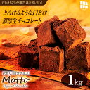 【ふるさと納税】訳あり濃厚 生チョコレート 約1.0kg | 訳あり チョコ 生チョコ スイーツ 洋菓子 菓子 カカオ スイートチョコ 大容量 簡易包装 業務用...