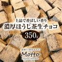 【ふるさと納税】訳あり ほうじ茶生チョコレート 約350g | 生チョコ スイーツ 和 洋菓子 菓子 カカオ スイートチョコ 大容量 簡易包装 業務用 ご家庭 ...
