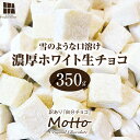 【ふるさと納税】 訳あり 自分チョコ 濃厚ホワイト 生チョコレート 約350g | 生チョコ スイーツ 洋菓子 菓子 カカオ スイートチョコ 大容量 簡易包装 ...