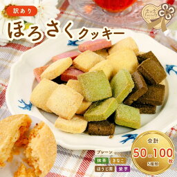【ふるさと納税】\選べる枚数/【訳あり】ほろさくクッキー 50枚~100枚 (10枚/袋) | クッキー クッキー菓子 クッキーセット 菓子 お菓子 焼菓子 おやつ プレーン 抹茶 きなこ ほうじ茶 紫芋 ほろさくクッキー 訳あり 菓子 大容量 贈り物 ギフトセット 山口県 宇部市