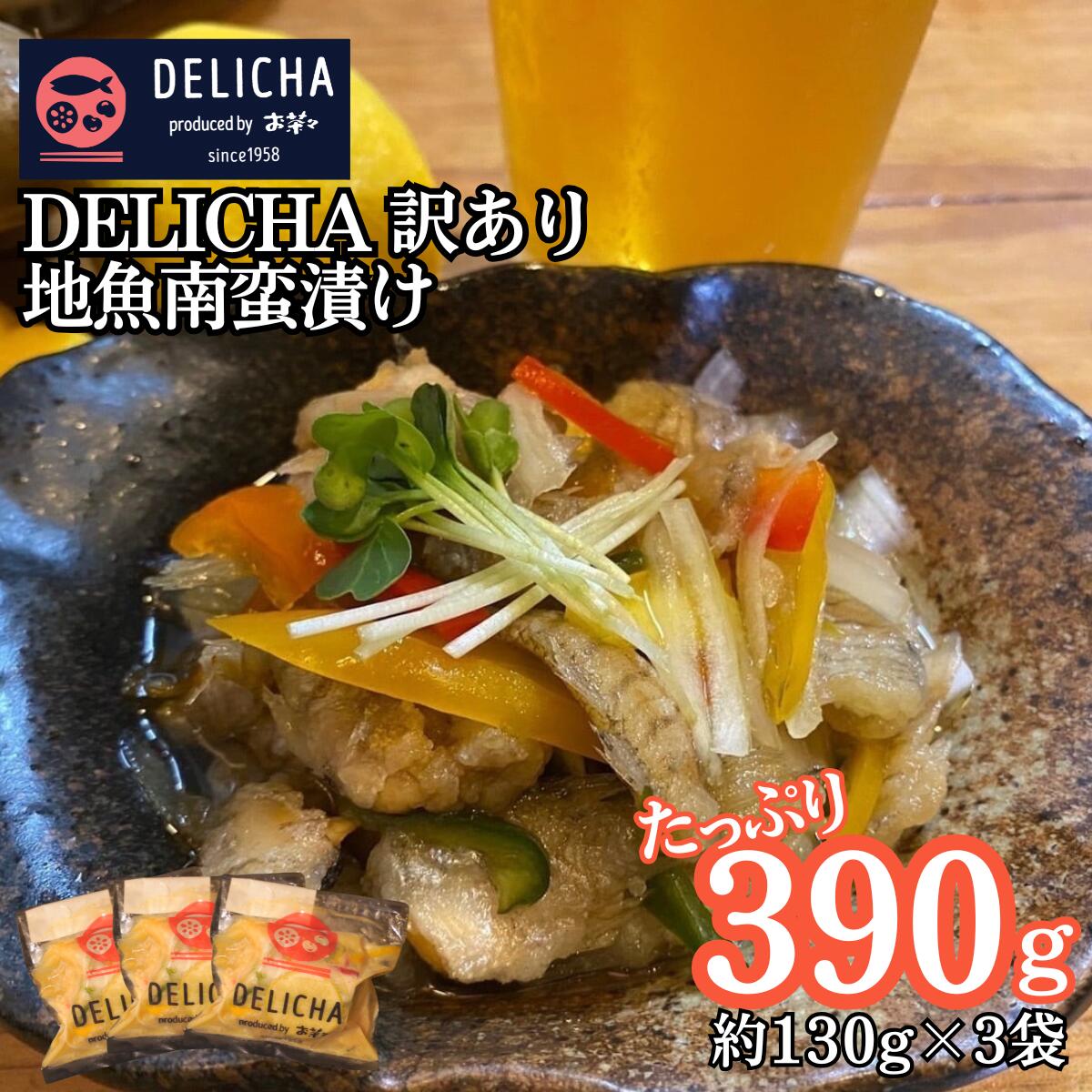 【ふるさと納税】訳あり 老舗居酒屋 DELICHA 山口県 産地魚 南蛮漬け 約390g(約130g×3パック)老舗 居酒屋 地元 人気 おばんざい 冷凍 一品...
