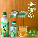 【ふるさと納税】\選べる内容量/【山口のお茶】小野茶 大(490ml) or 小(300ml) | 小野茶 お茶 茶 山口 山口県 小野地区 アルミ缶 セット ...