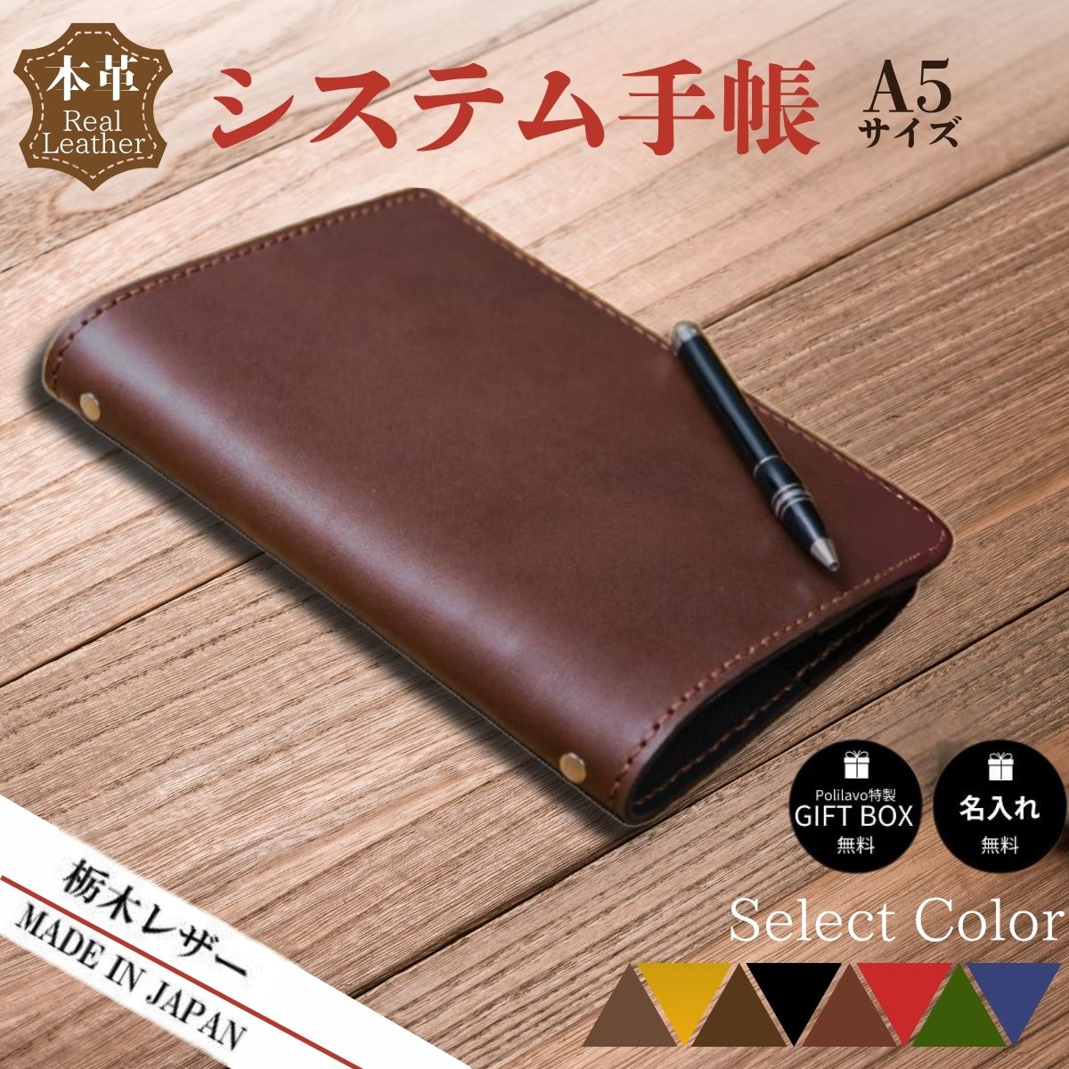 【ふるさと納税】【選べる8色】栃木レザー システム手帳 A5 名入れ対応可 カラー8種 Polilavo | 本革手帳 名入れ対応 ハンドメイド 高級レザー ビ...