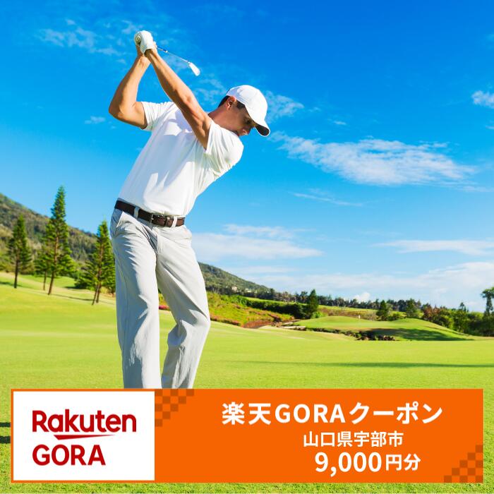 【ふるさと納税】山口県宇部市の対象ゴルフ場で使える楽天GORAクーポン寄付額30,000円
