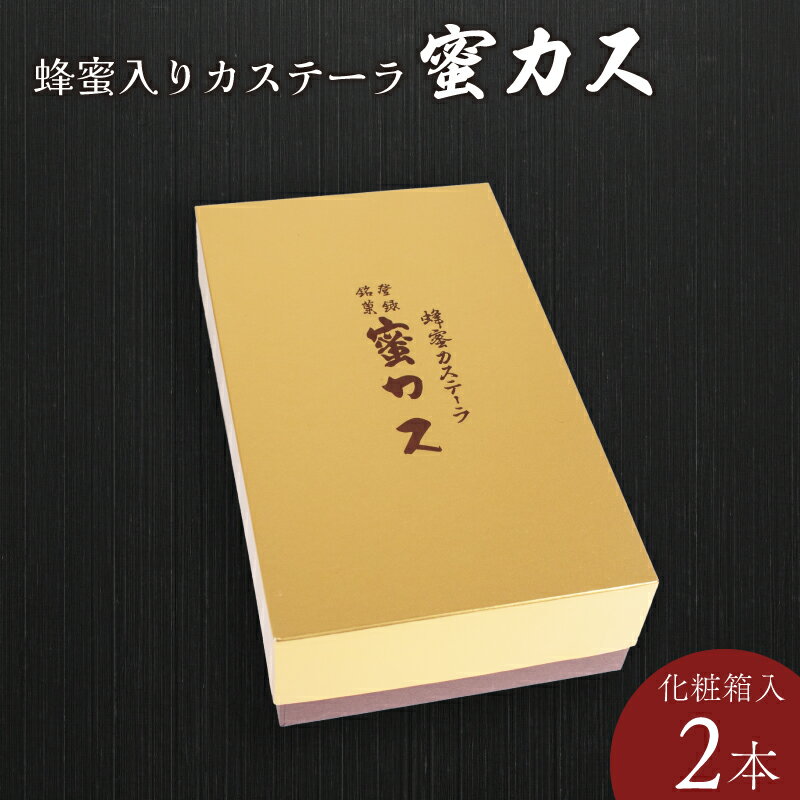 楽天山口県宇部市【ふるさと納税】 蜂蜜カステーラ『蜜カス』2本　化粧箱入＜小川蜜カス本舗＞ 山口県 宇部市 チミツ 蜂蜜 蜜 おやつ お菓子 カステラ かすていら 定番 みつ 甘い ケーキ プレゼント ギフト 贈り物 内祝 結婚祝い お祝い お誕生日 御歳暮 御中元 父の日 母の日