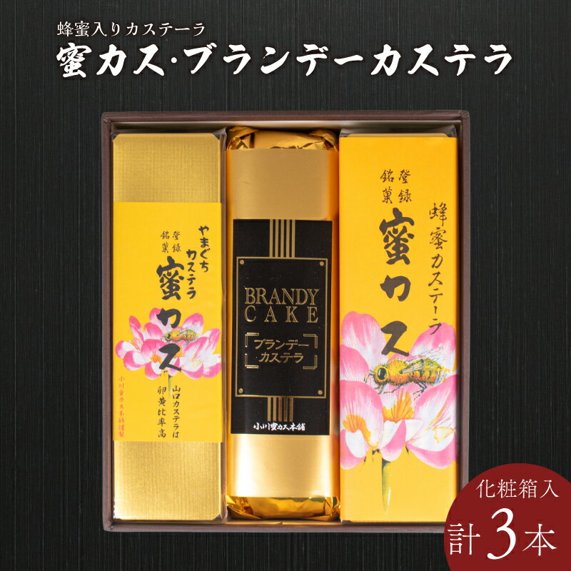 30位! 口コミ数「0件」評価「0」 蜂蜜カステーラ 『蜜カス』・ブランデーカステラ＜小川蜜カス本舗＞　山口県 宇部市 蜜カス ハチミツ 蜂蜜 蜜 ブランデー カステラ 大人 ･･･ 