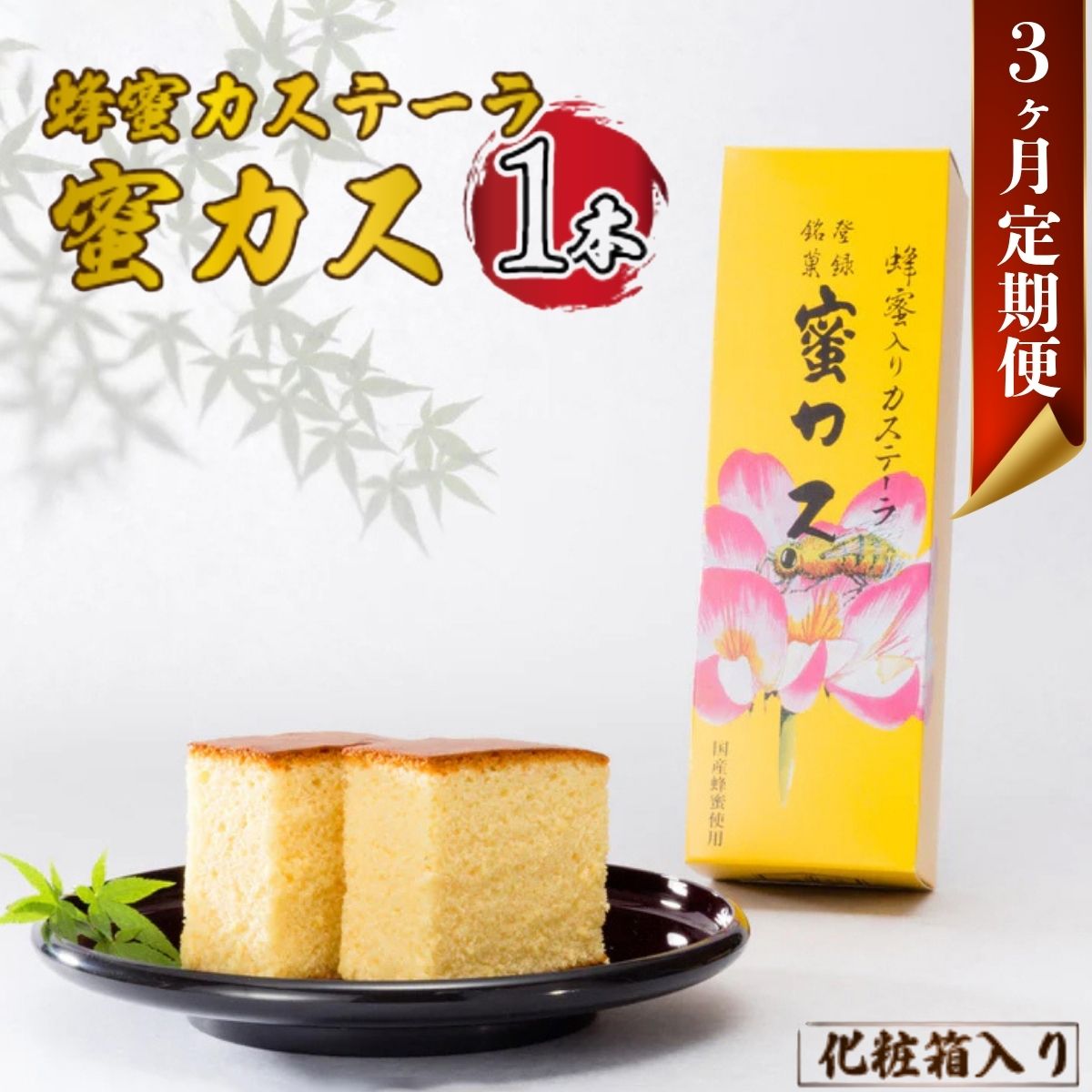 [毎月定期便]蜂蜜カステーラ『蜜カス』×1本(化粧箱入)全3回 | 蜂蜜カステーラ 蜜カス 老舗和洋菓子店 厳選食材 伝統の味 濃厚しっとり カステラ かすてら 美味しい しっとり 化粧箱入 お取り寄せ 贈答用 定期便 お歳暮 父の日 母の日 山口県 宇部市