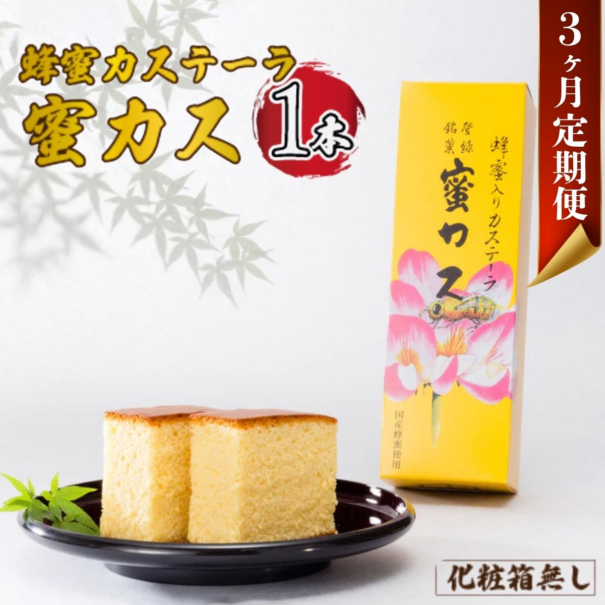 [毎月定期便]蜂蜜カステーラ『蜜カス』×1本(化粧箱無し)全3回 | 蜂蜜カステーラ 蜜カス 老舗和洋菓子店 厳選食材 伝統の味 濃厚しっとり カステラ かすてら 美味しい しっとり 化粧箱無し お取り寄せ 贈答用 定期便 お歳暮 父の日 母の日 山口県 宇部市