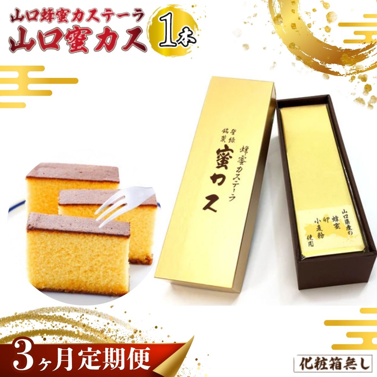 【ふるさと納税】【毎月定期便】山口蜂蜜カステーラ『山口蜜カス』×1本 （化粧箱なし）全3回 | 蜂蜜カステーラ 蜜カス 老舗和洋菓子店 厳選食材 濃厚しっとり カステラ かすてら 美味しい しっとり 化粧箱無し お取り寄せ 贈答用 定期便 お歳暮 父の日 母の日 山口県 宇部市