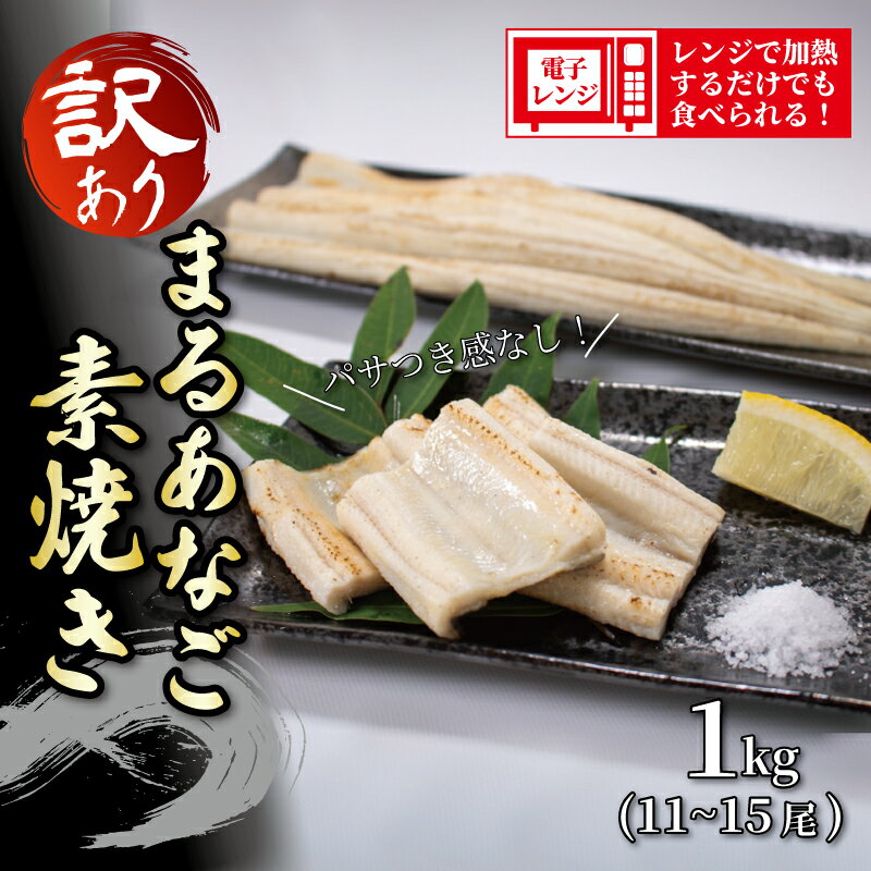 【ふるさと納税】 (冷凍) 訳あり あなご 白焼き 1kg 11～15尾14営業日以内出荷 業務用 大容量 レンチン 簡単調理 まるあなご白焼き 穴子 蒲焼 卵焼き 穴子丼 塩味 寿司ネタ アナゴ 高級魚 魚セット 数量限定 工場直送 ギフト お取り寄せグルメ 宇部 山口