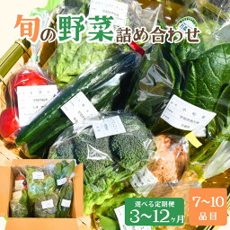 【ふるさと納税】【選べる定期便 3ヶ月〜12ヶ月】新鮮野菜の産直 7~10品目 <楠こもれびの郷「楠四季菜市」 | 新鮮野菜 宇部市産 季節野菜 詰合せ 直送 野菜セット 旬の野菜 地元産 新鮮食品 野菜ボックス 定期便 山口県 宇部市