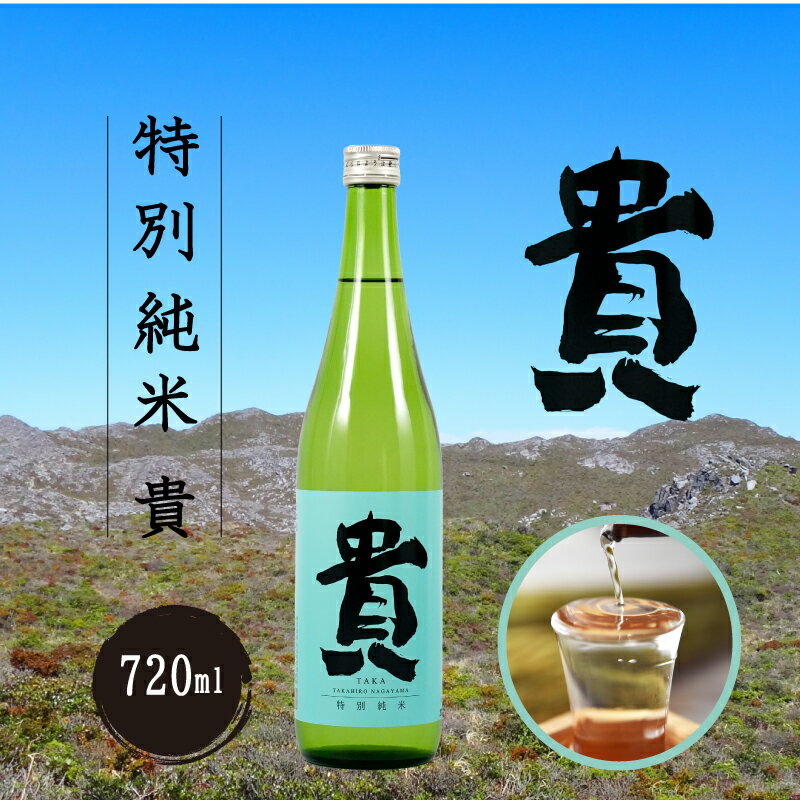 宇部市 おすすめ 地酒 特別純米 貴 720ml×1本 山口県 宇部市 純米酒 特別 貴 世界 日本 愛飲 日本酒 酒 にごり こだわり 水 米 晩酌 お祝い 贈答 楽しみ やさしい 食中酒 特産品 特産物