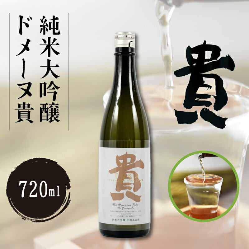 26位! 口コミ数「0件」評価「0」純米大吟醸ドメーヌ貴 720ml 1本　山口県 宇部市 純米酒 特別 貴 世界 日本 愛飲 日本酒 酒 にごり こだわり 水 米 晩酌 お祝･･･ 