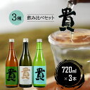 【ふるさと納税】『貴』の3種飲み比べセット 720ml×3本