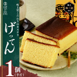 【ふるさと納税】げってんかすてら 1個 (半斤) <吹上堂> | カステラ 半斤 和三盆使用 うべ元気ブランド 土産品 職人の味 手作りカステラ 伝統製法 高級 国産素材使用 ふんわり食感 甘さ控えめ 和菓子スイーツ 老舗の味 厳選素材 お取り寄せスイーツ 贈答用 山口県 宇部市