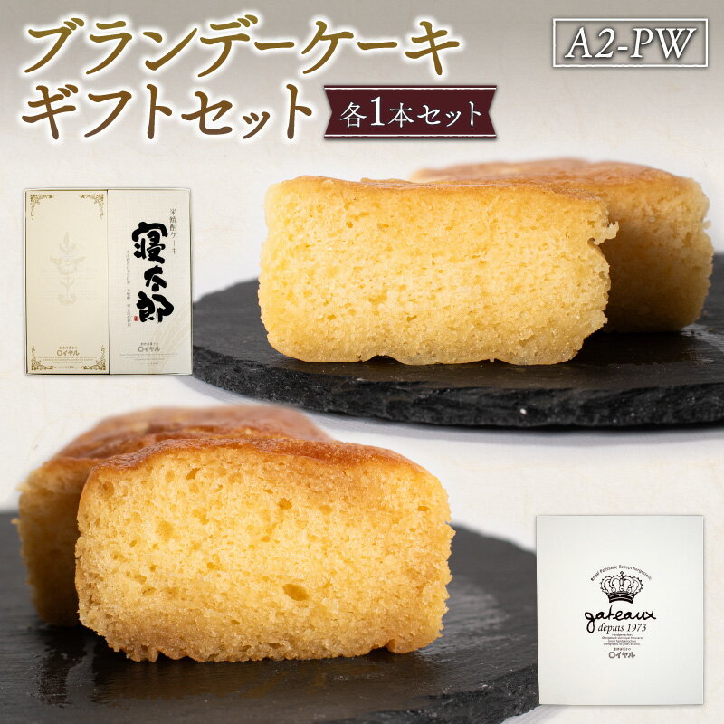 1位! 口コミ数「0件」評価「0」ブランデーケーキギフトセットA2-PW　山口県 宇部市 ブランデーケーキ ケーキ ブランデー シロップ 熟成 美味しさ すっきり 味わい フ･･･ 