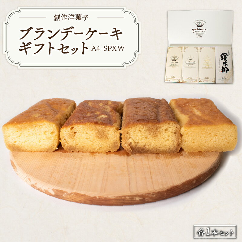 ブランデーケーキ 【ふるさと納税】ブランデーケーキギフトセットA4-SPXW　山口県 宇部市 ブランデーケーキ ケーキ ブランデー シロップ 熟成 美味しさ すっきり 味わい フルーティー 香り 大人 お菓子 米焼酎 ご褒美 プレゼント ギフト 贈り物 内祝 結婚祝い お祝い 父の日 母の日