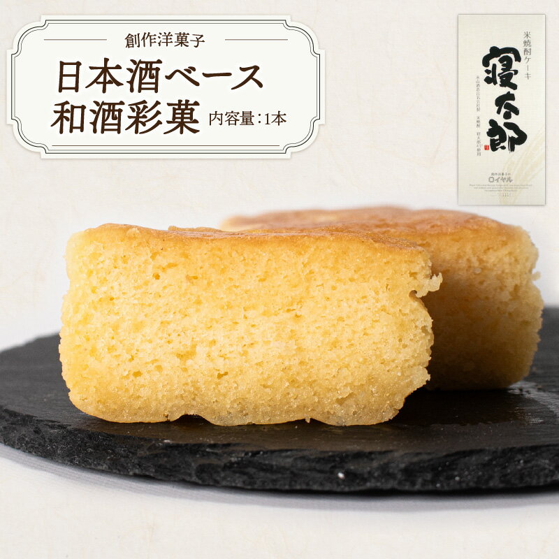  日本酒ベース 和酒彩菓　山口県 宇部市 日本酒ケーキ ケーキ 日本酒 シロップ 熟成 美味しさ すっきり 味わい フルーティー 香り 大人 お菓子 ご褒美 プレゼント ギフト 贈り物 内祝 結婚祝い お祝い お誕生日 御歳暮 御中元 父の日 母の日