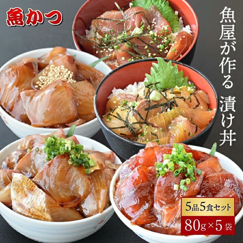 【ふるさと納税】海鮮丼 5種×1パック 計5食 山口県 宇部