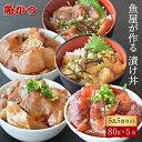 5位! 口コミ数「4件」評価「4.75」海鮮丼 5種×1パック 計5食 山口県 宇部市 漬け丼 冷凍 真空 小分け 鮮魚 保存食 茶漬け 刺身 寿司 惣菜 魚介 海鮮セット 詰め合･･･ 