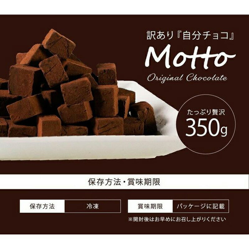 【ふるさと納税】 (冷凍配送) 訳あり 自分 チョコ 濃厚 生 チョコレート 約350g 生チョコ スイーツ 洋菓子 菓子 カカオ スイートチョコ 大容量 簡易包装 業務用 ご家庭 お子様 おやつ 贈答 ギフト お取り寄せ わけあり ワケアリ 自社 製菓 宇部 山口