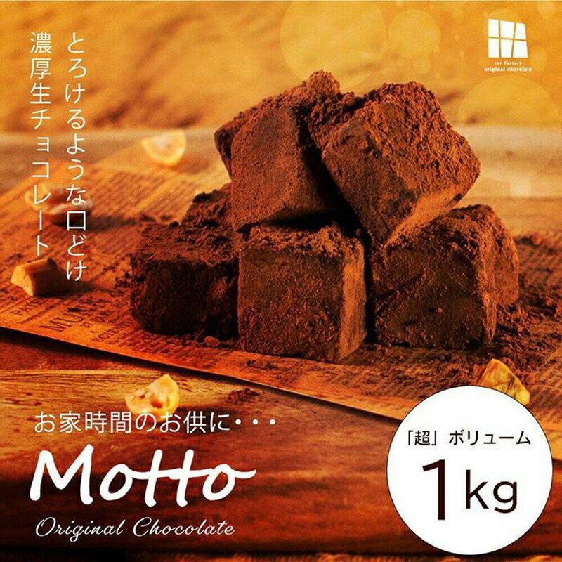 12位! 口コミ数「0件」評価「0」 (冷凍 配送) 訳あり 自分チョコ 濃厚生チョコレート 約1.0kg 生チョコ スイーツ 洋菓子 菓子 カカオ スイートチョコ 大容量 簡･･･ 