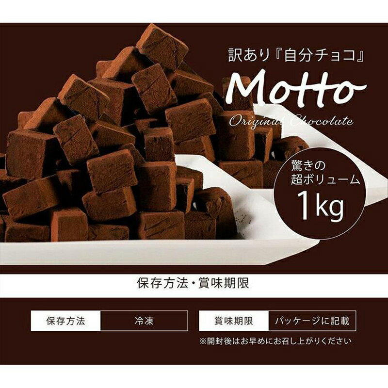 【ふるさと納税】 (冷凍 配送) 訳あり 自分チョコ 濃厚生チョコレート 約1.0kg 生チョコ スイーツ 洋菓子 菓子 カカオ スイートチョコ 大容量 簡易包装 業務用 ご家庭 お子様 おやつ 贈答 ギフト お取り寄せ わけあり ワケアリ 自社 製菓 宇部 山口