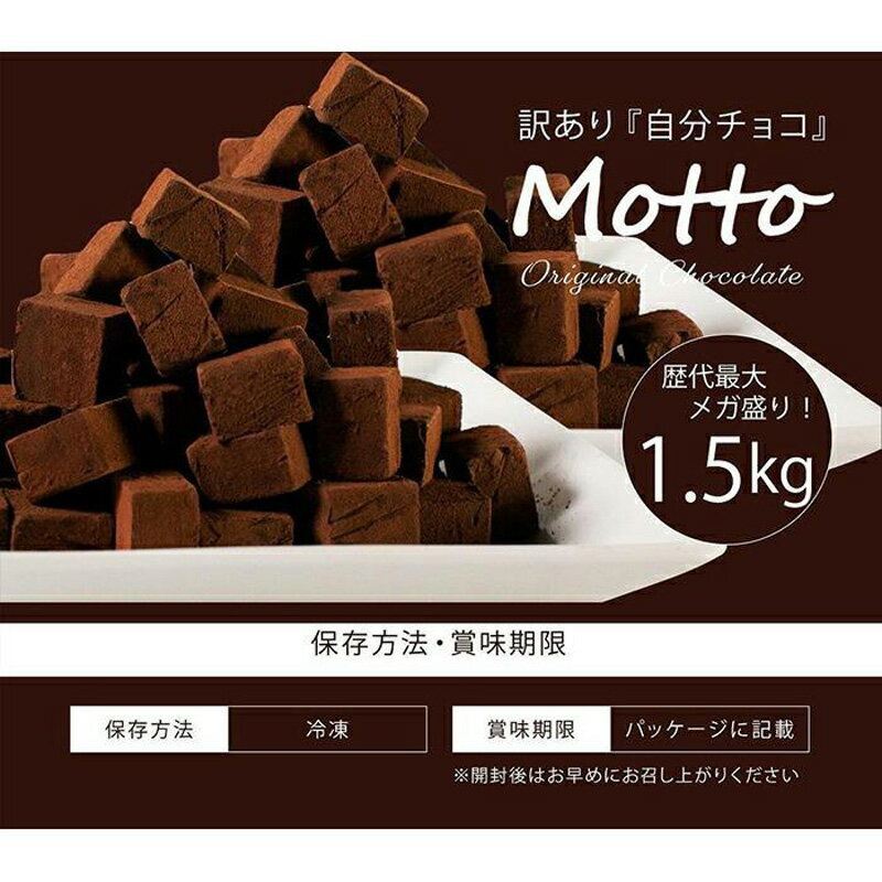 【ふるさと納税】(冷凍配送) 訳あり 自分 チョコ 濃厚 生チョコレート 約1.5kg 生チョコ スイーツ 洋菓子 菓子 カカオ スイートチョコ 大容量 簡易包装 業務用 ご家庭 お子様 おやつ 贈答 ギフト お取り寄せ わけあり ワケアリ 自社 製菓 宇部 山口