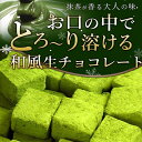 【ふるさと納税】(冷凍配送) 訳あり 自分チョコ お抹茶 生チョコレート 約350g 生チョコ スイーツ 洋菓子 菓子 カカオ スイートチョコ ..