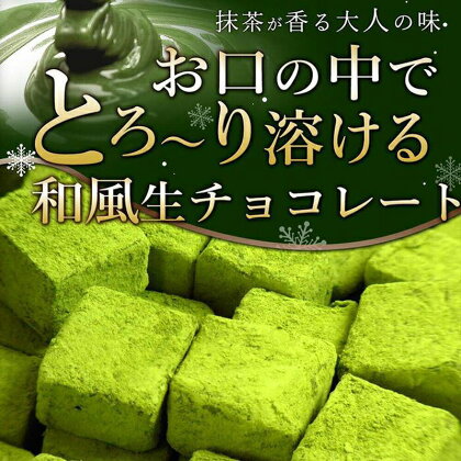 (冷凍配送) 訳あり 自分チョコ お抹茶 生チョコレート 約350g 生チョコ スイーツ 洋菓子 菓子 カカオ スイートチョコ 大容量 簡易包装 業務用 ご家庭 お子様 おやつ 贈答 ギフト お取り寄せ わけあり ワケアリ 自社 製菓 宇部 山口