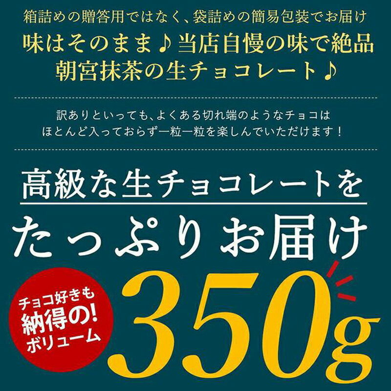 【ふるさと納税】(冷凍配送) 訳あり 自分チョコ お抹茶 生チョコレート 約350g 生チョコ スイーツ 洋菓子 菓子 カカオ スイートチョコ 大容量 簡易包装 業務用 ご家庭 お子様 おやつ 贈答 ギフト お取り寄せ わけあり ワケアリ 自社 製菓 宇部 山口