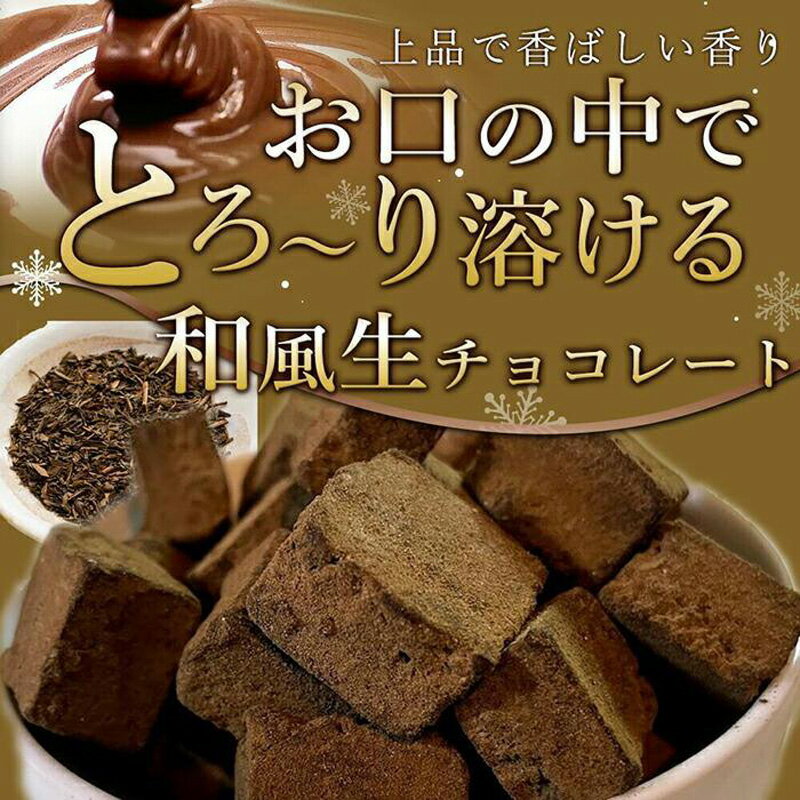 18位! 口コミ数「0件」評価「0」(冷凍配送) 訳あり 自分チョコ ほうじ茶 生チョコレート 約350g 生チョコ スイーツ 和 洋菓子 菓子 カカオ スイートチョコ 大容量･･･ 