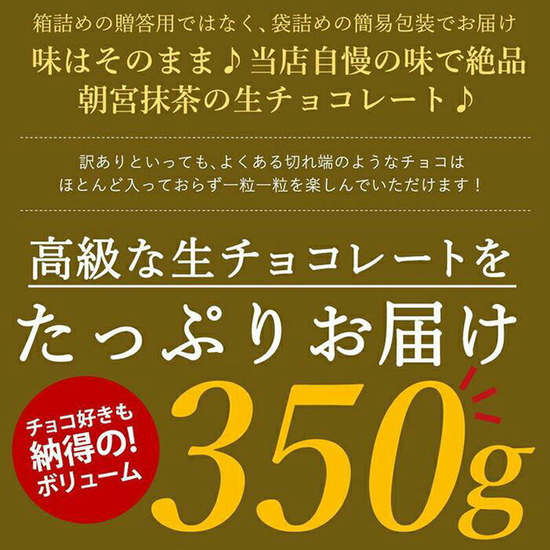 【ふるさと納税】(冷凍配送) 訳あり 自分チョコ ほうじ茶 生チョコレート 約350g 生チョコ スイーツ 和 洋菓子 菓子 カカオ スイートチョコ 大容量 簡易包装 業務用 ご家庭 お子様 おやつ 贈答 ギフト お取り寄せ わけあり ワケアリ 自社 製菓 宇部 山口