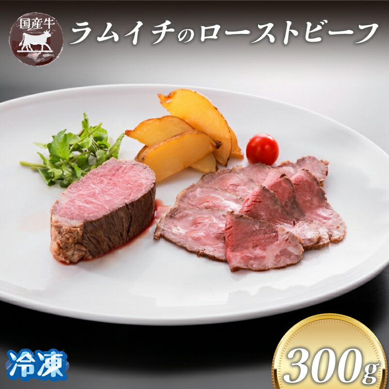 国産牛 ラムイチ の ローストビーフ 300g 山口県 宇部市 国産 牛 ラムイチ ローストビーフ 脂身 肉 甘み 柔らかい 一品 イベント おもてなし 料理