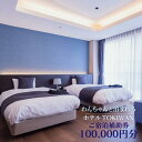 【ふるさと納税】ホテルTOKIWAN ご宿泊補助券 100,000