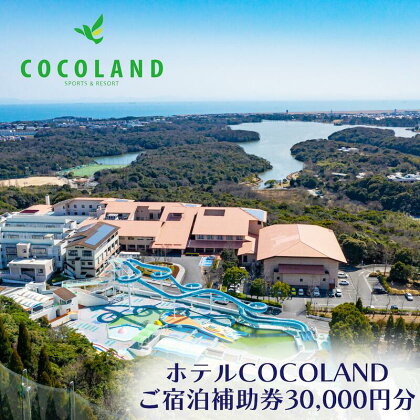 ホテルCOCOLAND 宿泊補助券 30,000円分 宿 ホテル リゾート 旅行 商品券 宿泊券 宇部 山口