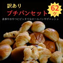 【ふるさと納税】 訳あり プチパンセット 3～5種のパン 62個 (1個 約25g×62)　山口県 宇部市 食事 おやつ 最適 テーブルロール ミニ ク..