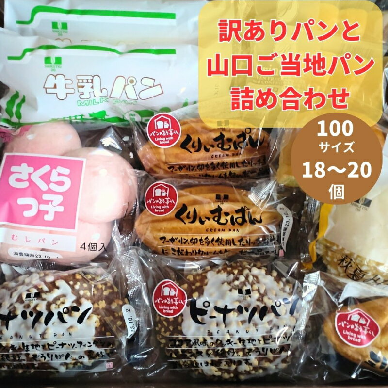 楽天山口県宇部市【ふるさと納税】 訳ありパンと山口ご当地パン18～20個詰め合わせ パン 詰め合わせ 訳あり ご当地パン 菓子パン