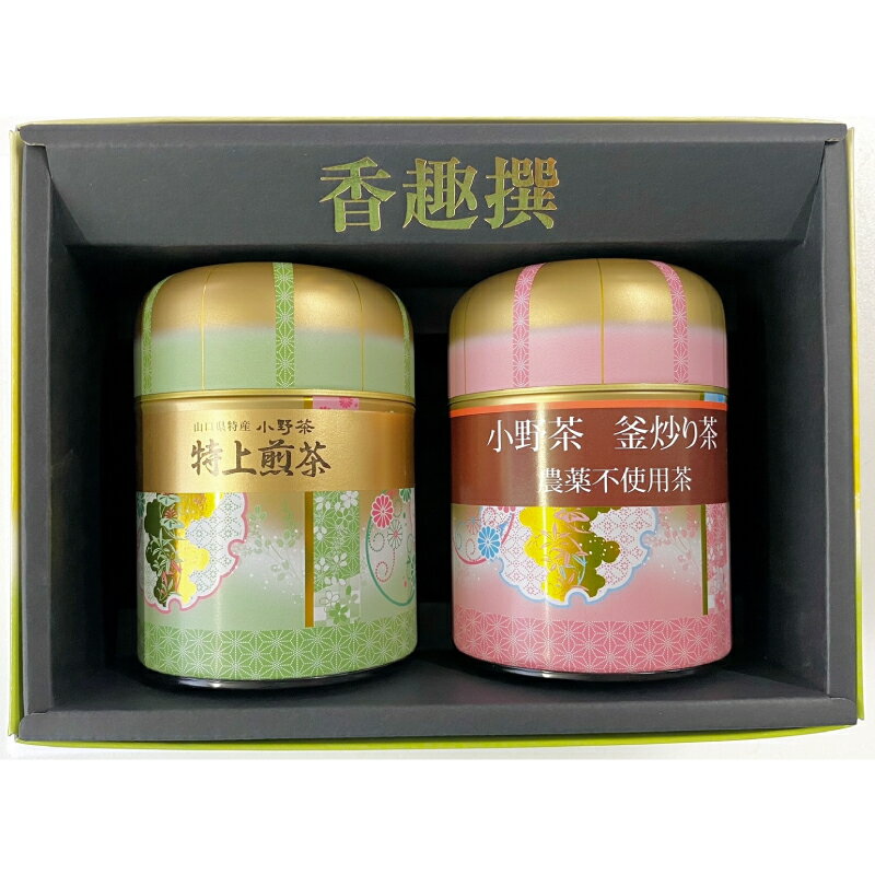 楽天山口県宇部市【ふるさと納税】 小野茶詰合せ （釜炒り茶 50g・小野茶 特上煎茶 100g）　山口県 宇部市 農薬 化学肥料 不使用 茶葉 鉄釜 直火 炒った 釜炒り茶 小野茶 一番茶 風味 お茶 茶 プレゼント ギフト 贈り物 内祝 結婚祝い お祝い お誕生日 御歳暮 御中元 父の日 母の日 敬老の日